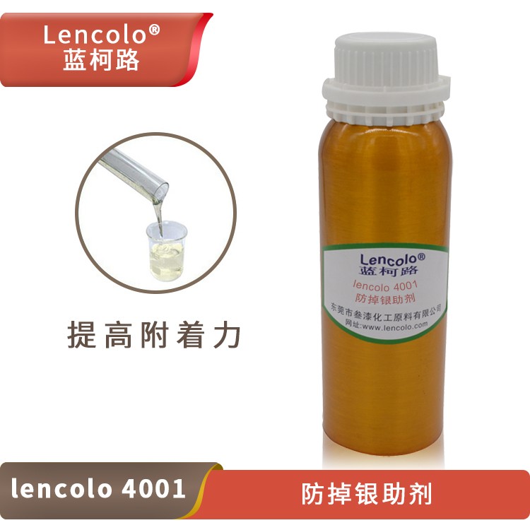 Lencolo 4001 防掉銀助劑.jpg