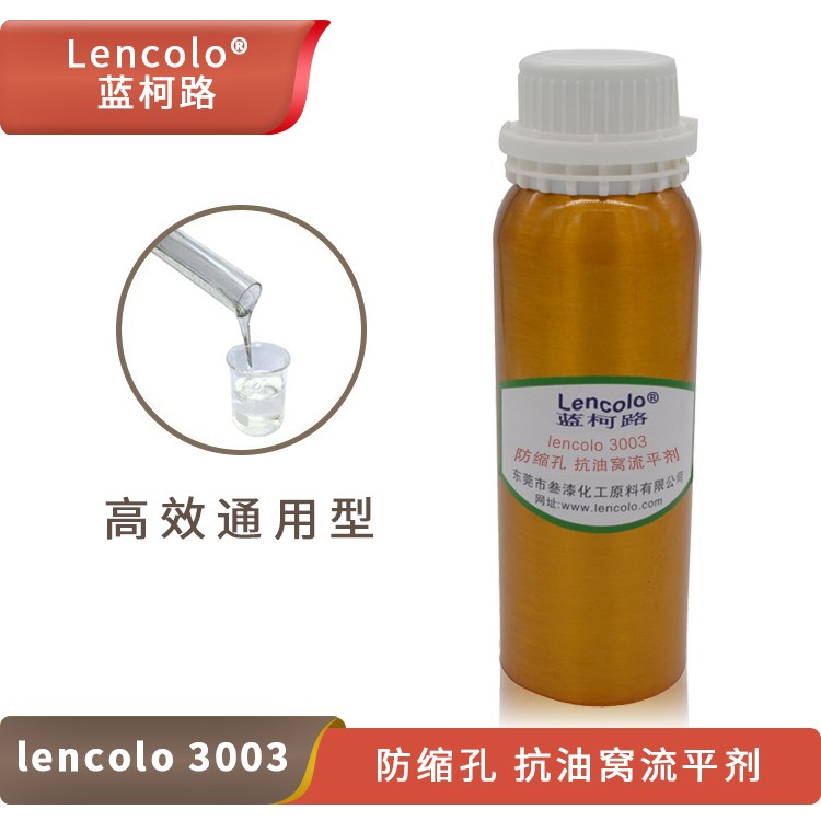 Lencolo 3003防縮孔、抗油窩流平劑.jpg