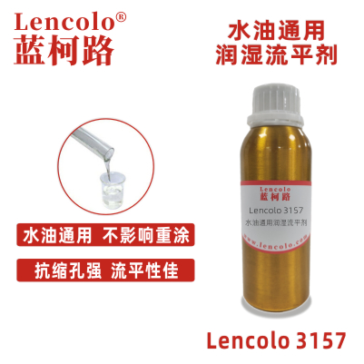 Lencolo 3157 水油通用潤(rùn)濕流平劑.jpg