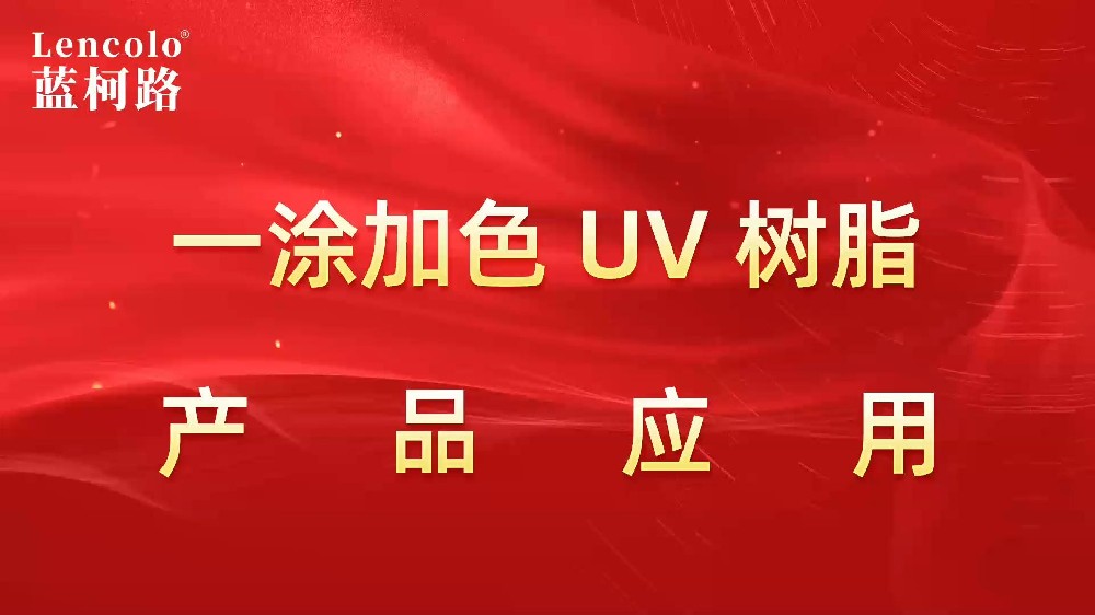 一涂加色、一涂銀色四官UV聚氨酯樹脂