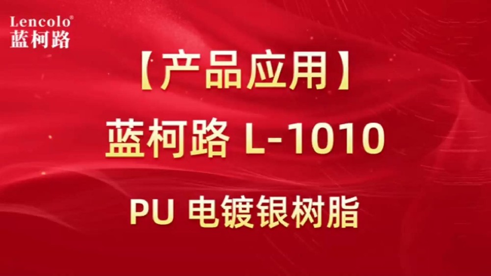 藍柯路 L-1010 PU電鍍銀樹脂