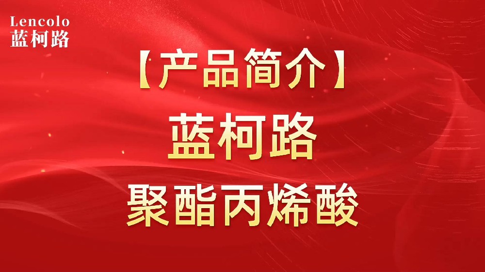 藍柯路 UV聚酯丙烯酸樹脂，展色性佳，低粘，反應(yīng)快