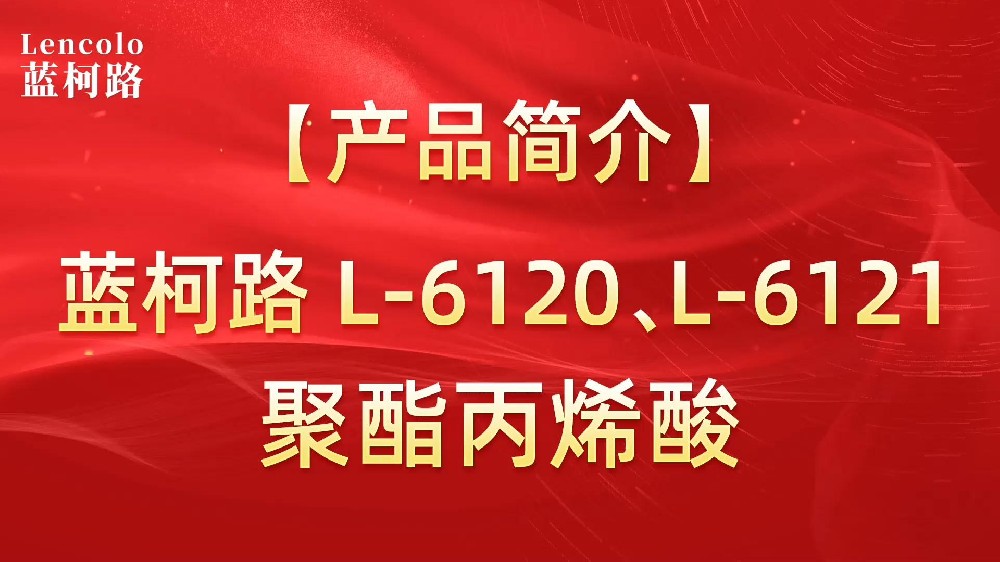 藍柯路 L-6120、L-6121聚酯丙烯酸