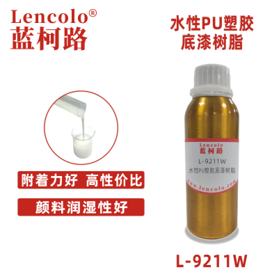 L-9211W 水性PU塑膠底漆樹(shù)脂 雙組份水性塑膠底漆 雙組份水性五金底漆