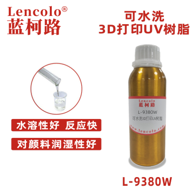 L-9380W 可水洗3D打印UV樹(shù)脂 水性木器封閉底漆面漆 水性紙張UV 水性塑膠UV 3D打印UV 常規(guī)UV涂料