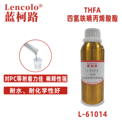 L-61014(THFA)  四氫呋喃丙烯酸酯 UV單體CAS 2399-48-6